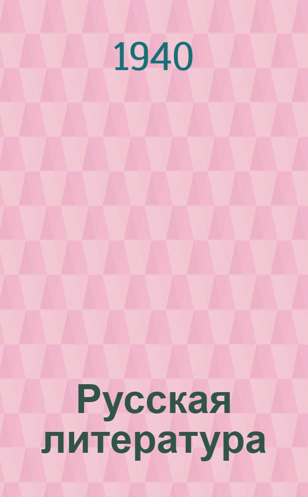Русская литература : Хрестоматия для 8-го класса узб. сред. школы
