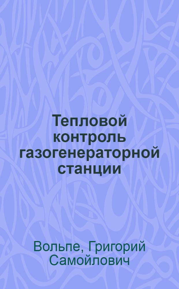 Тепловой контроль газогенераторной станции : Мат-лы Всес. совещ. по эксплоатации газогенератор. станций