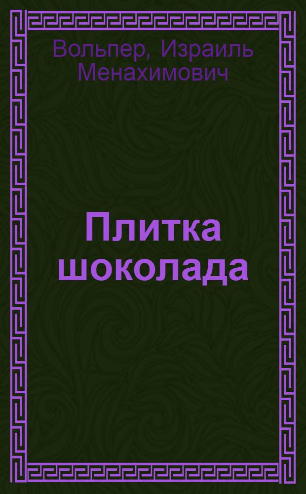 Плитка шоколада : История открытия и переработка какао-бобов : Для сред. и ст. возраста