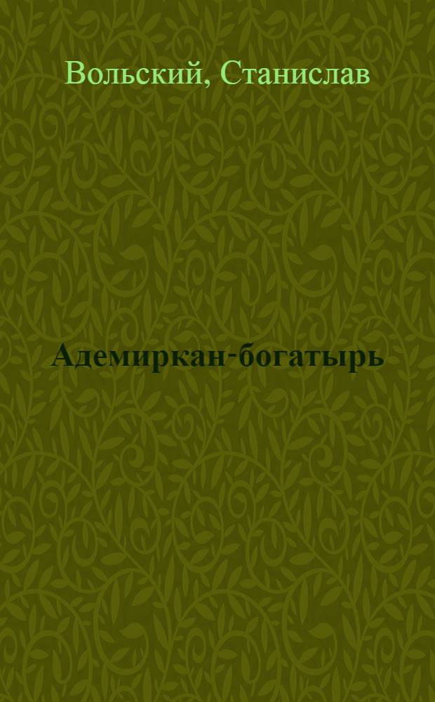 Адемиркан-богатырь : Кабард. сказки : Обработка для детей по фольклор. мат-лам : Для мл. возраста
