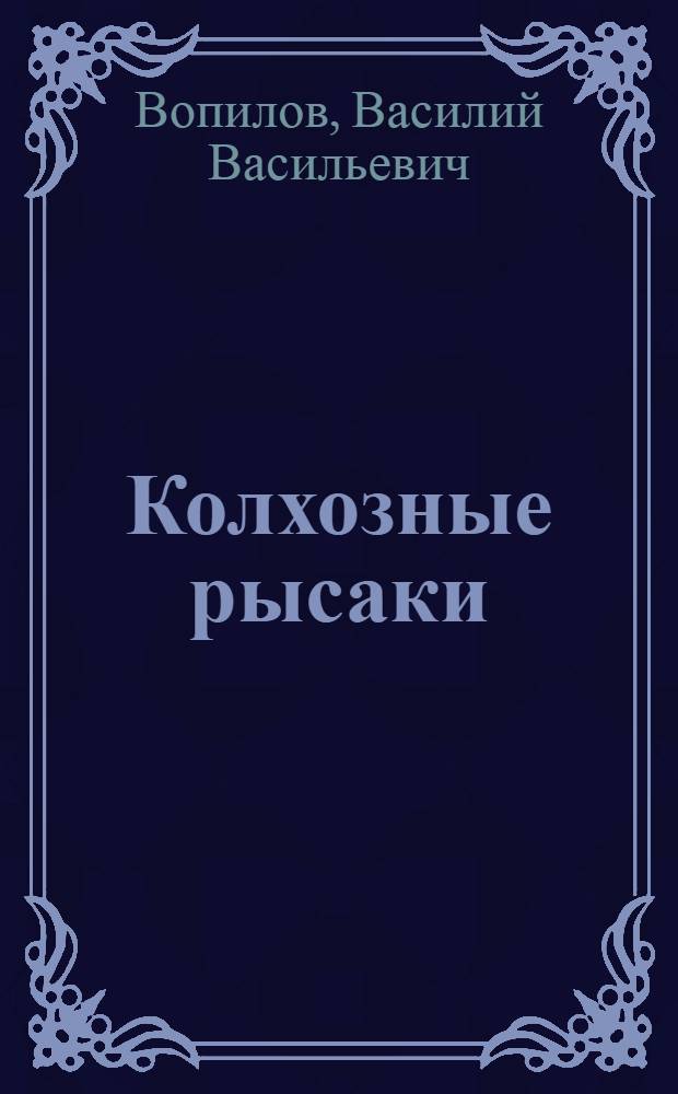 Колхозные рысаки : Конеферма колхоза им. Куйбышева. Краснополян. р-н Свердл. обл