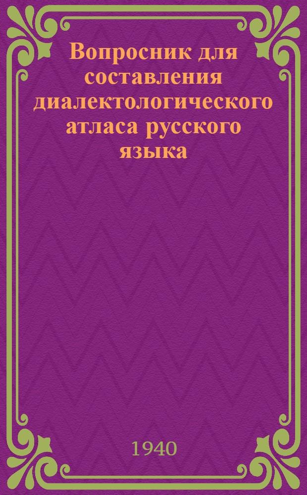 Вопросник для составления диалектологического атласа русского языка