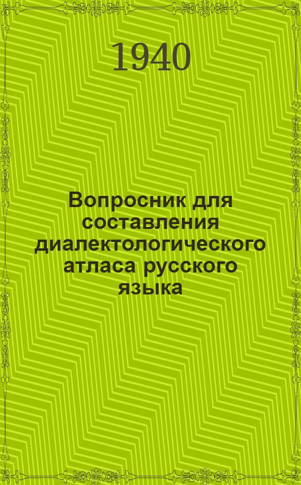 Вопросник для составления диалектологического атласа русского языка