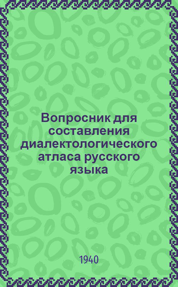 Вопросник для составления диалектологического атласа русского языка