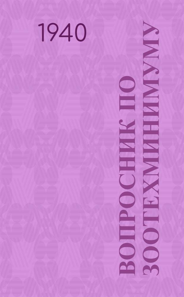 Вопросник по зоотехминимуму