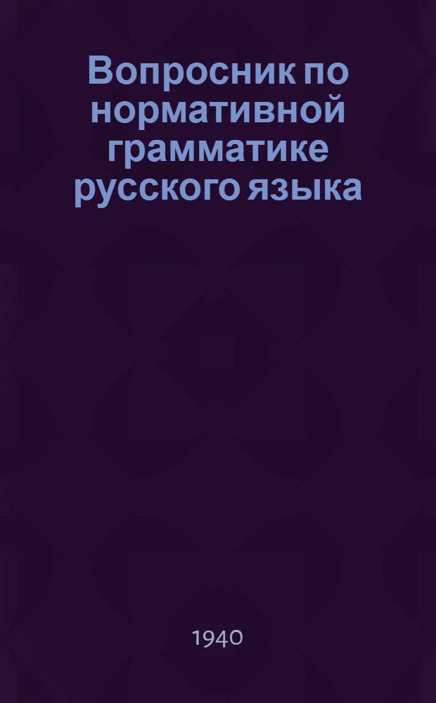 Вопросник по нормативной грамматике русского языка