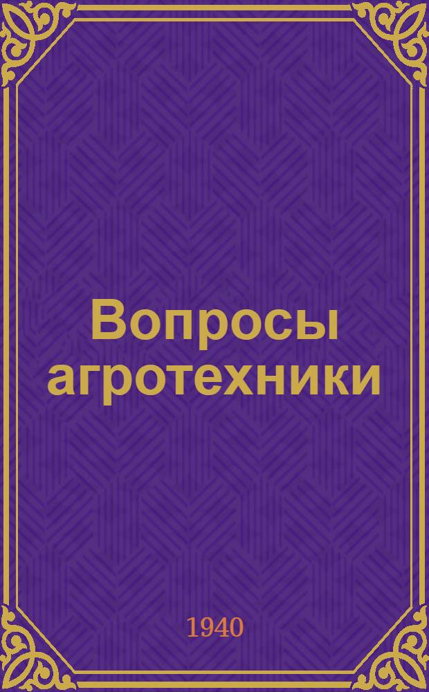 Вопросы агротехники : Сб. статей