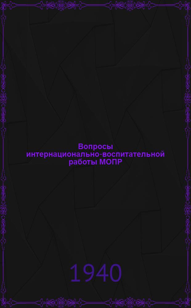 Вопросы интернационально-воспитательной работы МОПР : (Мат-лы для курсов руководящих работников МОПР)