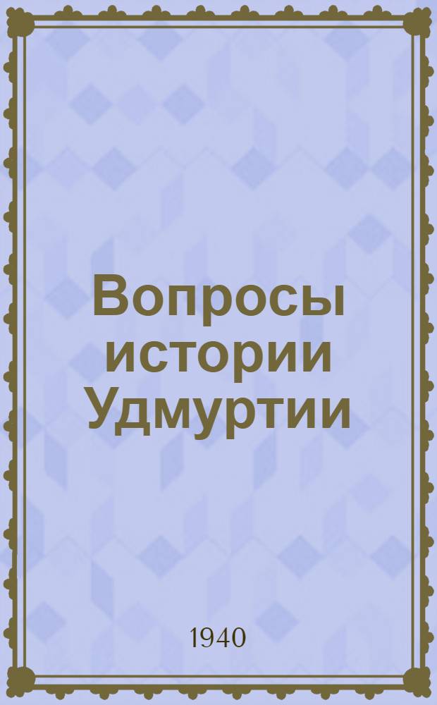 Вопросы истории Удмуртии : Сб. статей