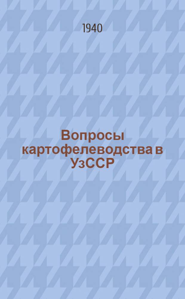 Вопросы картофелеводства в УзССР