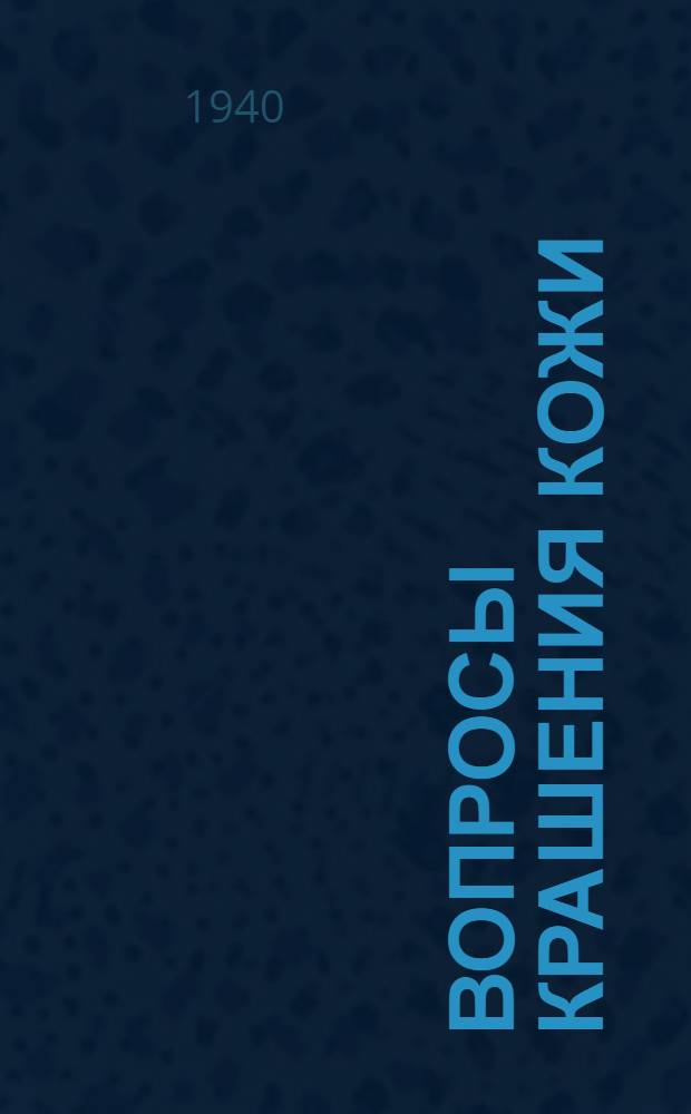 Вопросы крашения кожи : Сб. рефератов из иностр. тех. лит-ры
