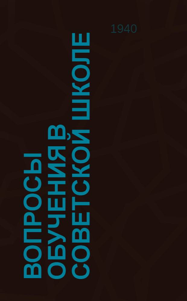 Вопросы обучения в советской школе : Мат-лы 1-й науч.- пед. конф-ции учителей Ленингр. обл. : Доклады