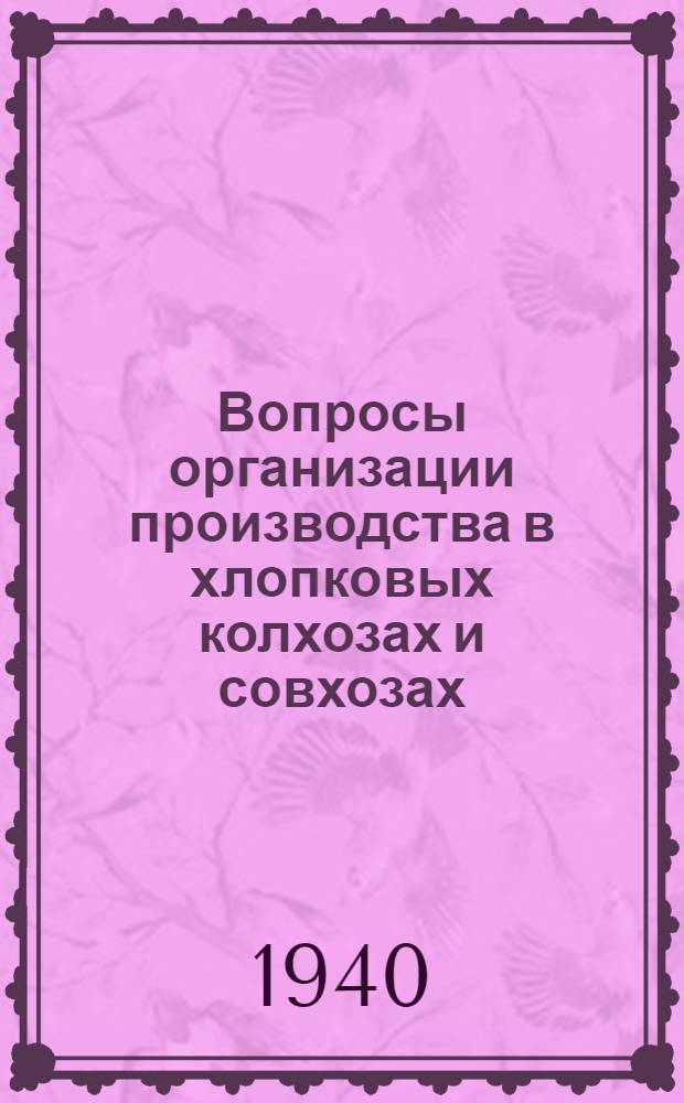 Вопросы организации производства в хлопковых колхозах и совхозах