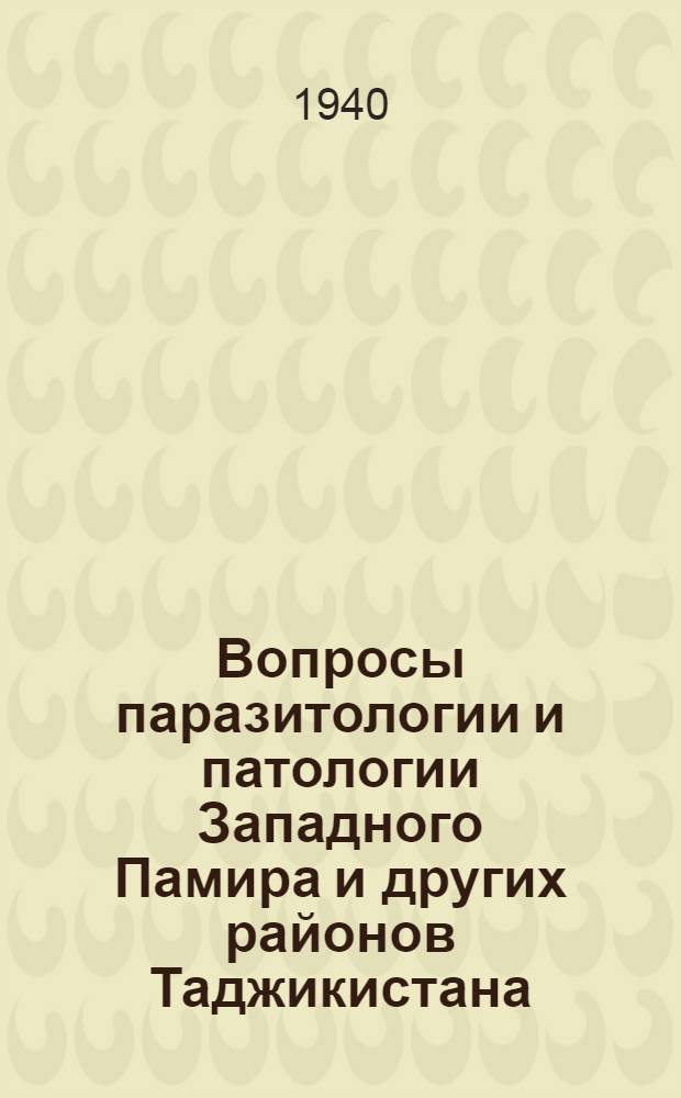 Вопросы паразитологии и патологии Западного Памира и других районов Таджикистана