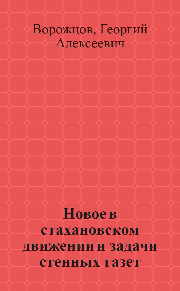 Новое в стахановском движении и задачи стенных газет