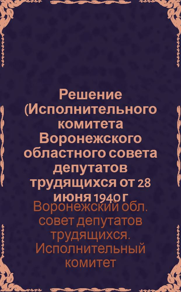 Решение (Исполнительного комитета Воронежского областного совета депутатов трудящихся от 28 июня 1940 г.) о правилах устройства и охраны высоковольтных электрических сетей
