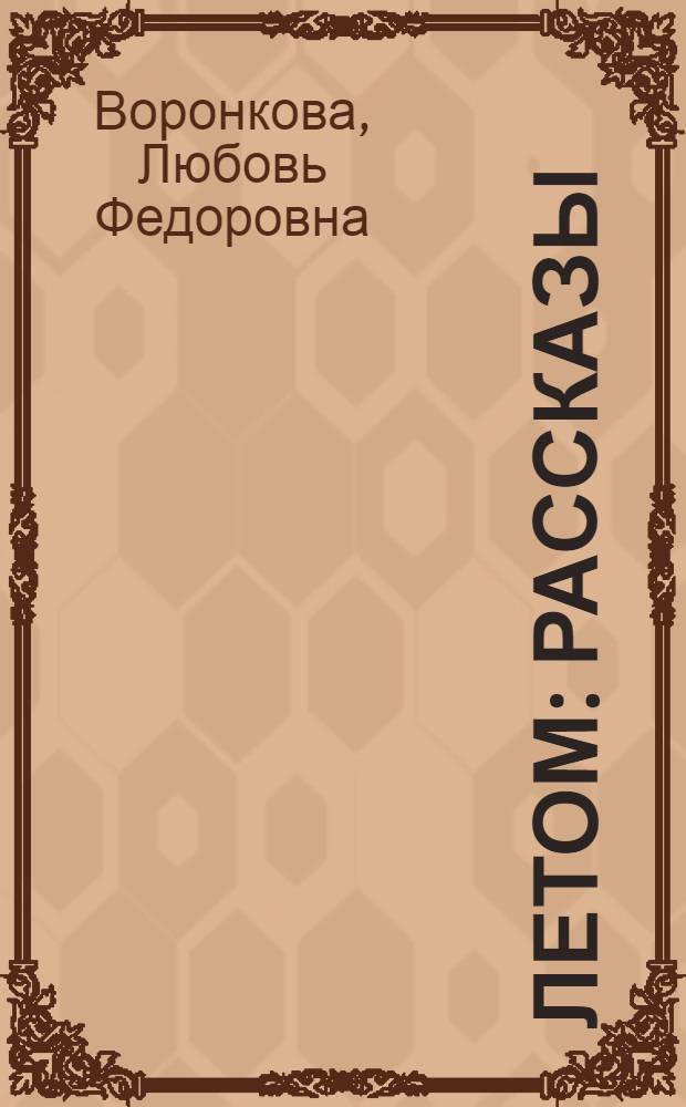Летом : Рассказы : Для дошкол. возраста