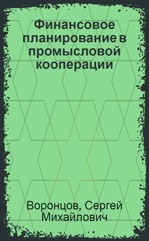 Финансовое планирование в промысловой кооперации