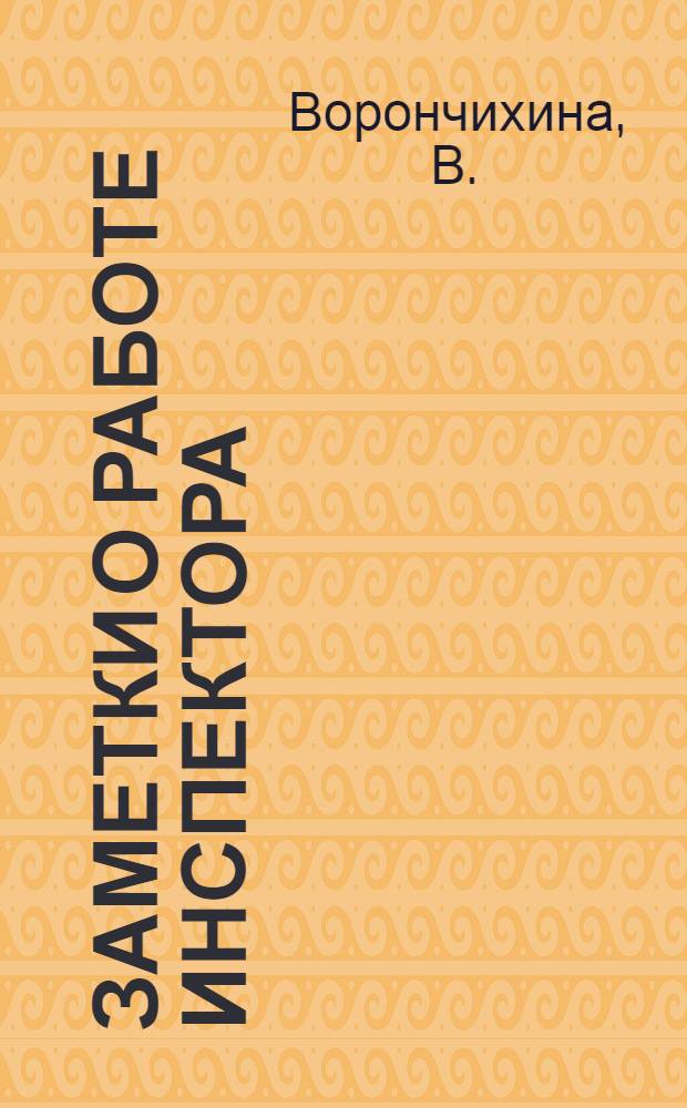 Заметки о работе инспектора