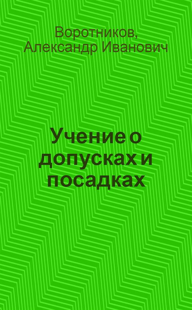 Учение о допусках и посадках