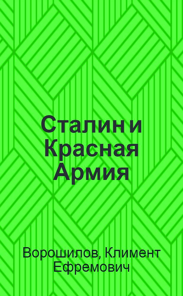 Сталин и Красная Армия