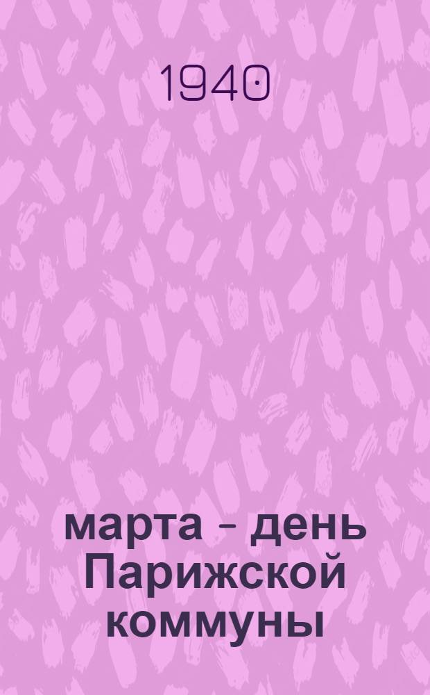 18 марта - день Парижской коммуны