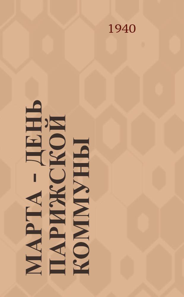 18 Марта - день Парижской коммуны