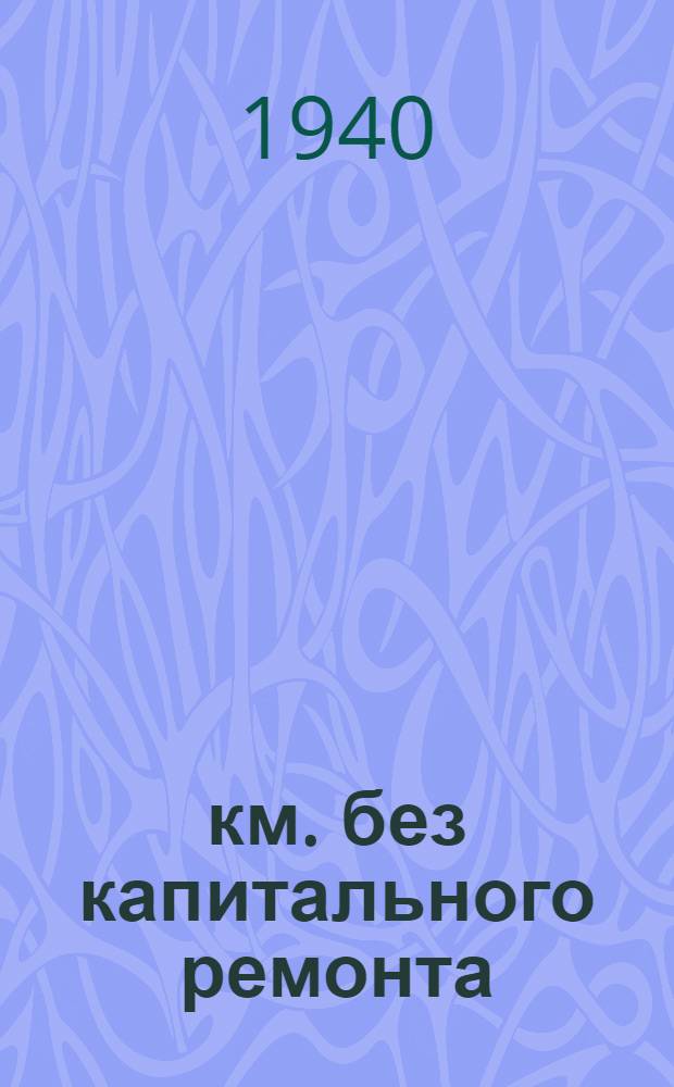 800.000 км. без капитального ремонта : Метод машиниста Папавина : Сб. статей и мат-лов