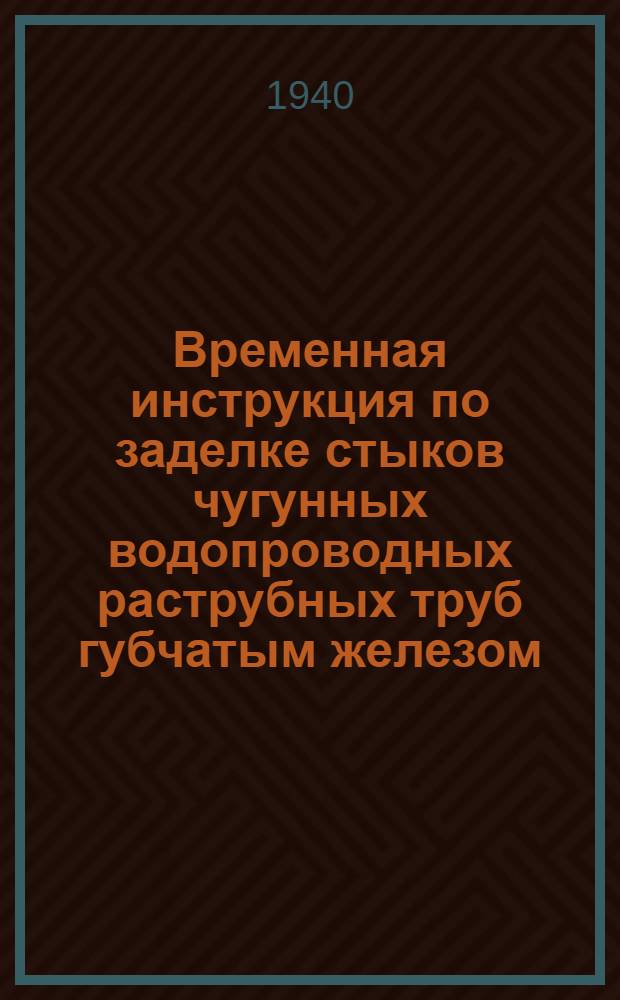 Временная инструкция по заделке стыков чугунных водопроводных раструбных труб губчатым железом