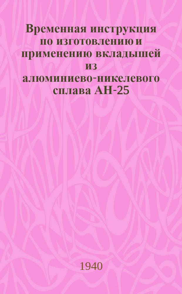Временная инструкция по изготовлению и применению вкладышей из алюминиево-никелевого сплава АН-25