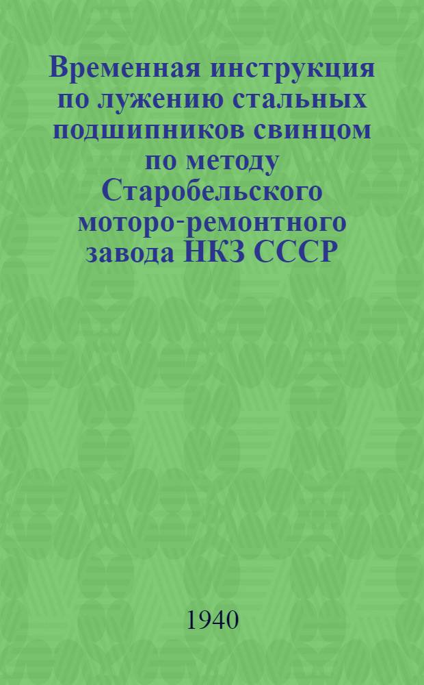Временная инструкция по лужению стальных подшипников свинцом по методу Старобельского моторо-ремонтного завода НКЗ СССР