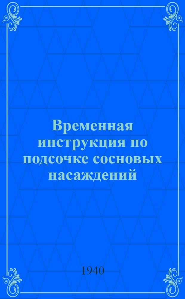 Временная инструкция по подсочке сосновых насаждений