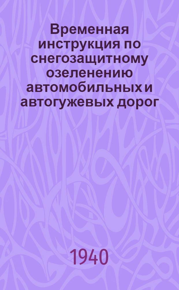 Временная инструкция по снегозащитному озеленению автомобильных и автогужевых дорог