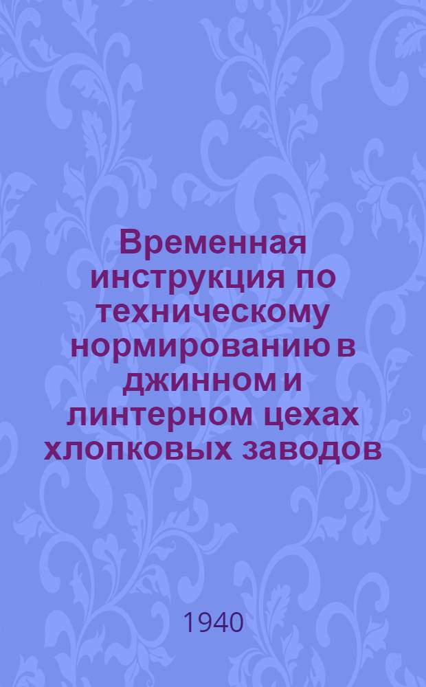 Временная инструкция по техническому нормированию в джинном и линтерном цехах хлопковых заводов