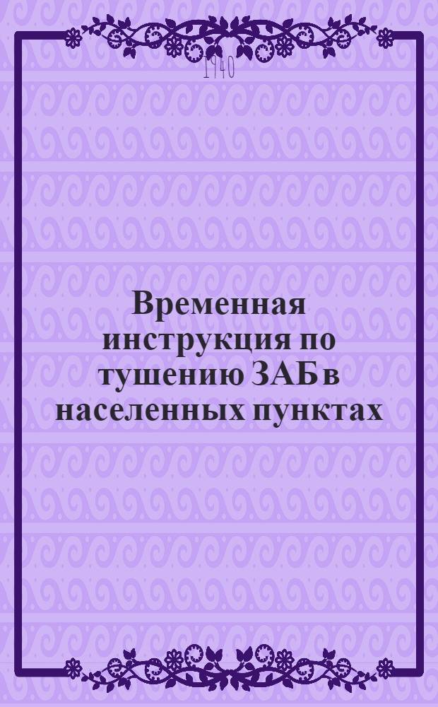 Временная инструкция по тушению ЗАБ в населенных пунктах