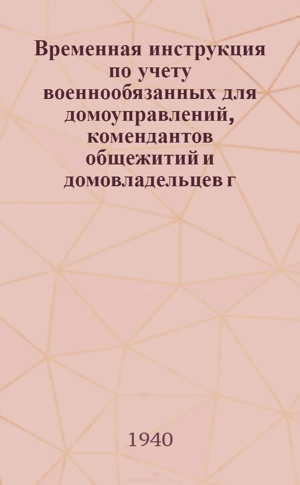 Временная инструкция по учету военнообязанных для домоуправлений, комендантов общежитий и домовладельцев г. Киева