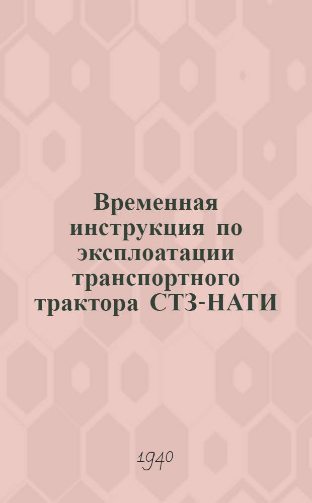 Временная инструкция по эксплоатации транспортного трактора СТЗ-НАТИ