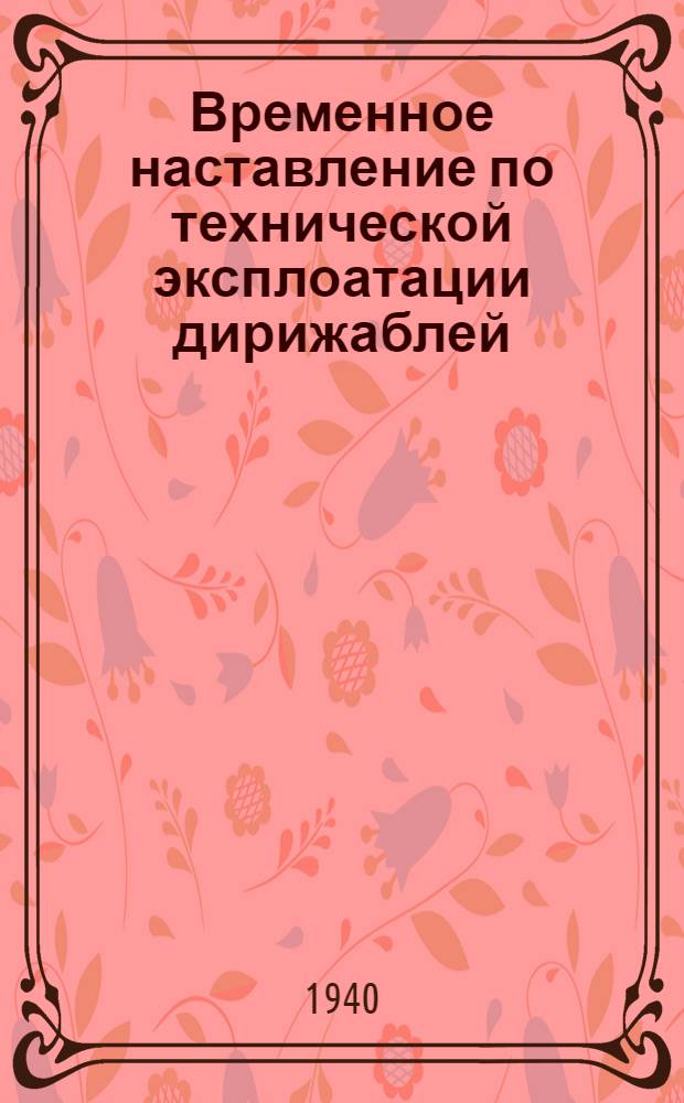 Временное наставление по технической эксплоатации дирижаблей
