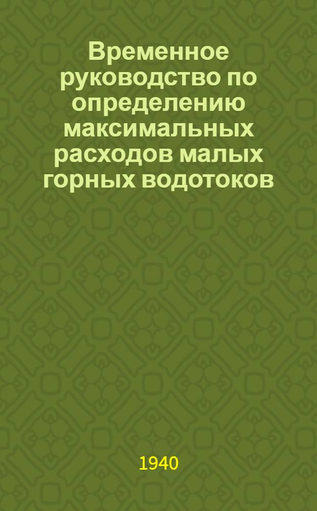 Временное руководство по определению максимальных расходов малых горных водотоков