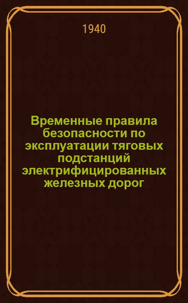 Временные правила безопасности по эксплуатации тяговых подстанций электрифицированных железных дорог