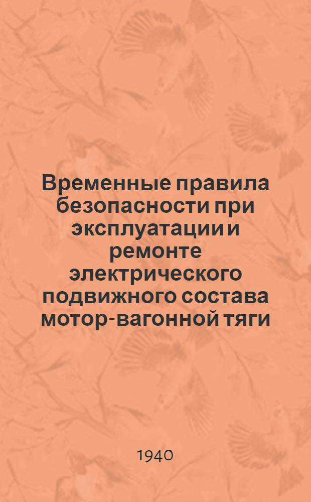 Временные правила безопасности при эксплуатации и ремонте электрического подвижного состава мотор-вагонной тяги