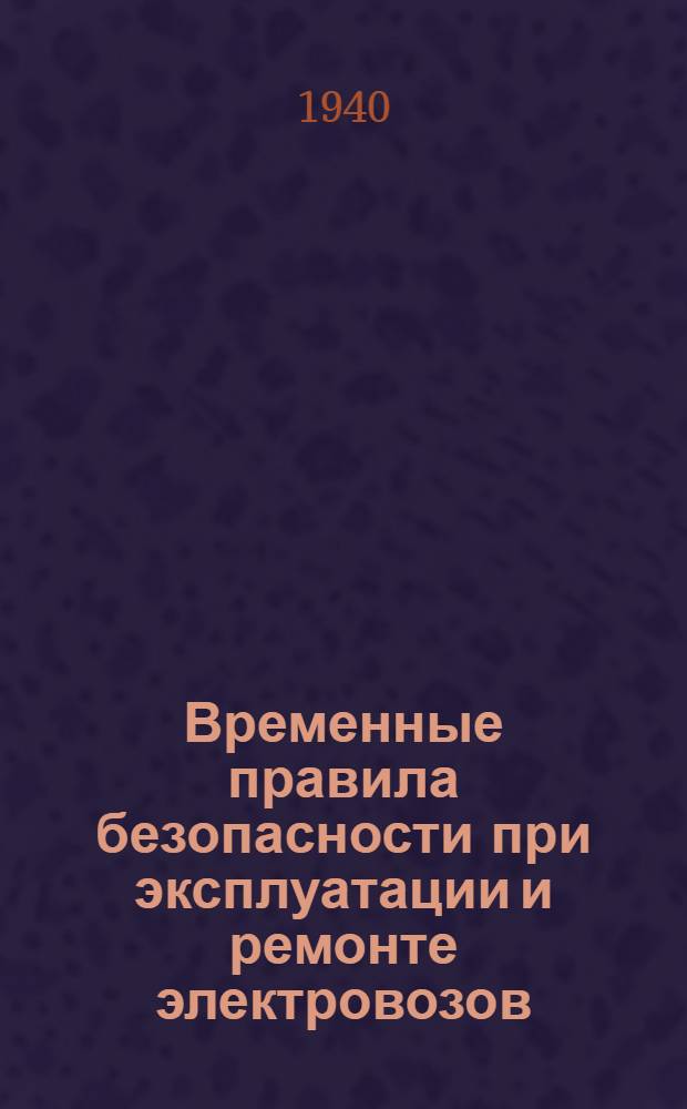 Временные правила безопасности при эксплуатации и ремонте электровозов