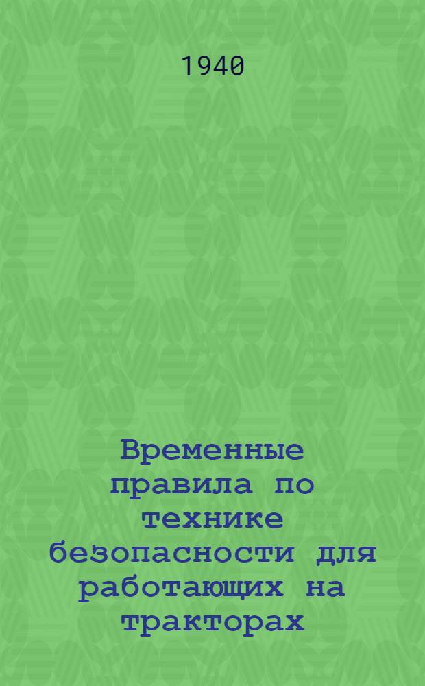Временные правила по технике безопасности для работающих на тракторах