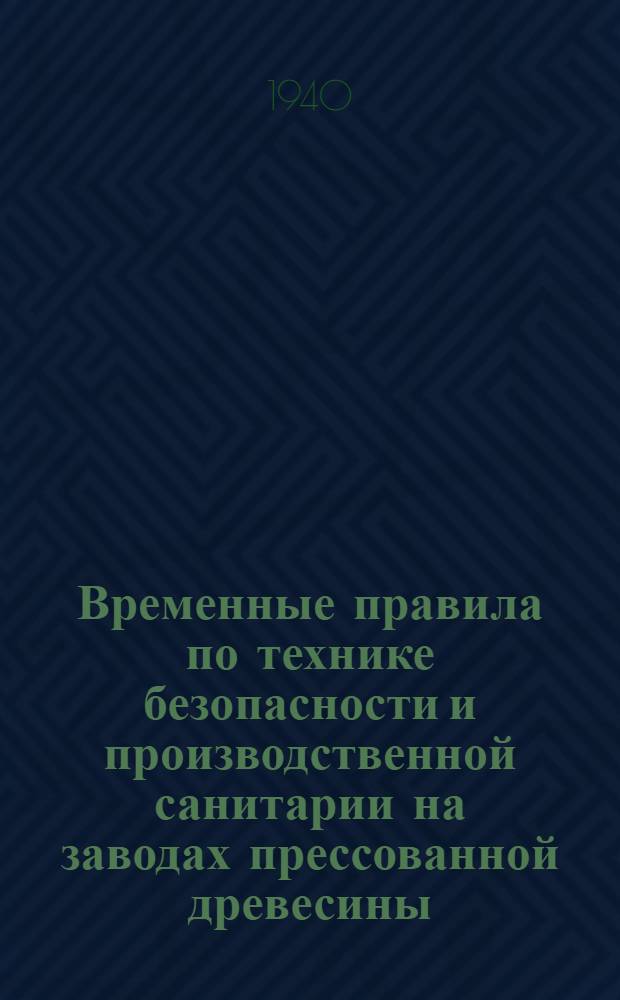 Временные правила по технике безопасности и производственной санитарии на заводах прессованной древесины