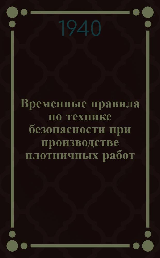 Временные правила по технике безопасности при производстве плотничных работ