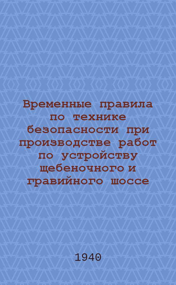 Временные правила по технике безопасности при производстве работ по устройству щебеночного и гравийного шоссе