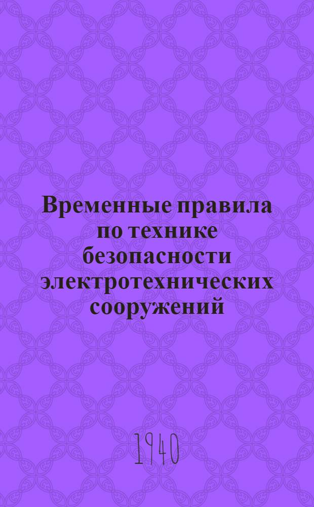 Временные правила по технике безопасности электротехнических сооружений