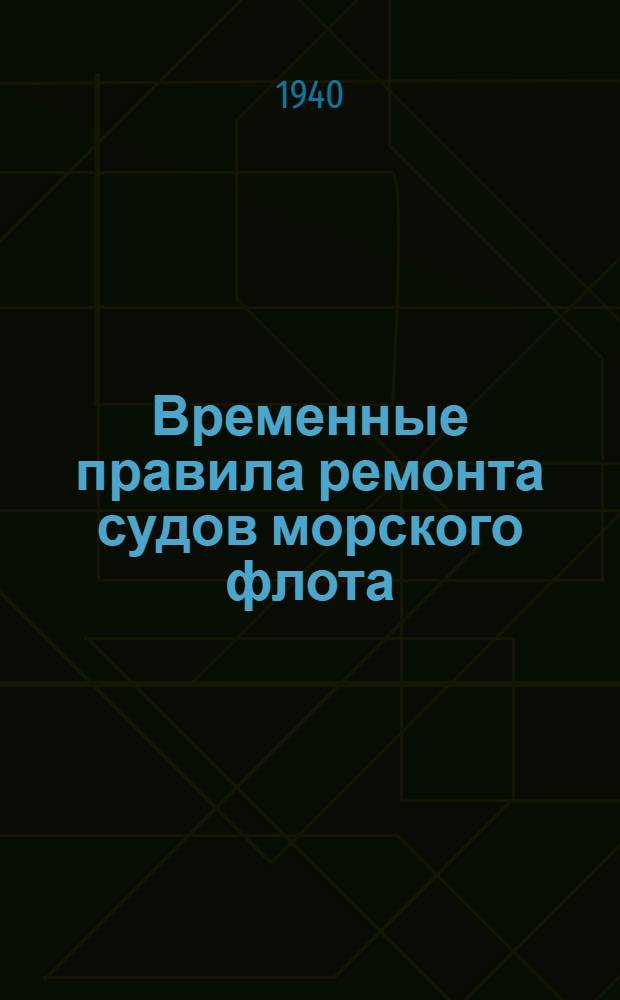 Временные правила ремонта судов морского флота