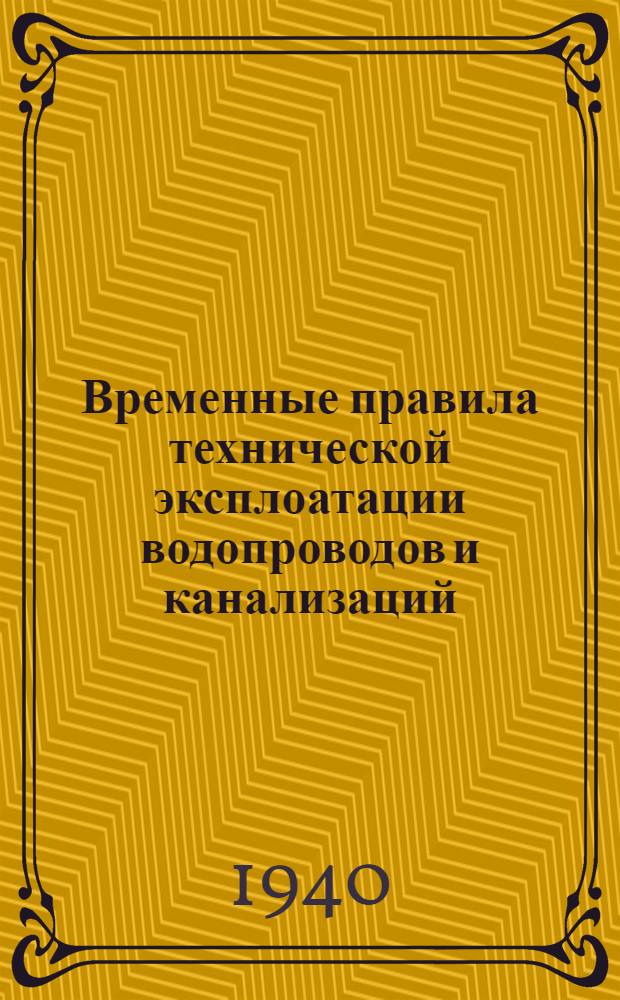 Временные правила технической эксплоатации водопроводов и канализаций
