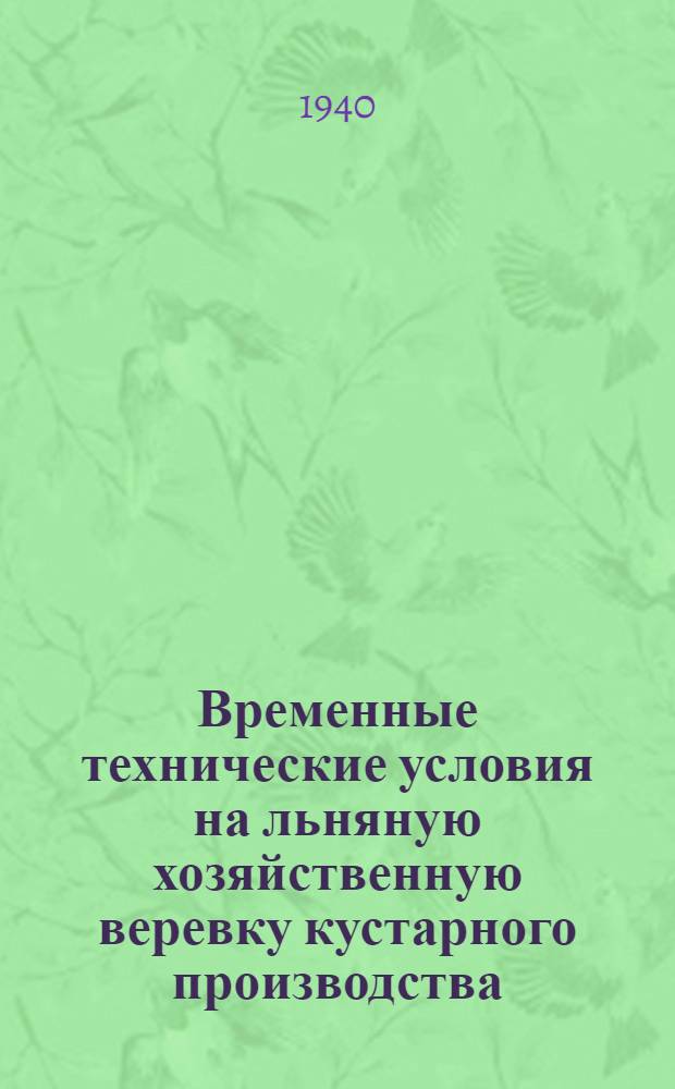Временные технические условия на льняную хозяйственную веревку кустарного производства